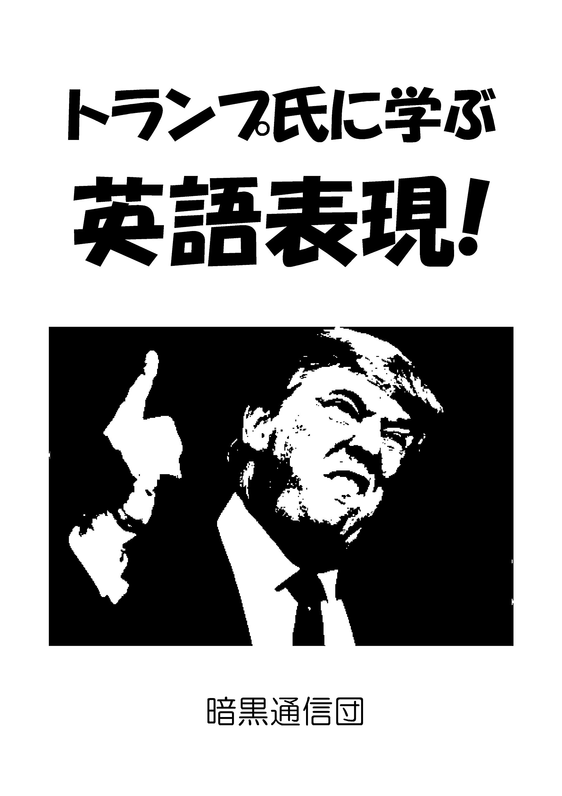 トランプ氏に学ぶ英語表現! | 茗荷 さくら |本 | 通販 | Amazon